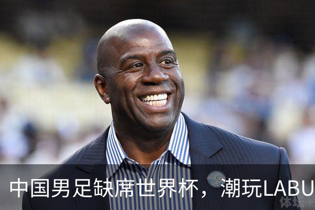 中国男足缺席世界杯，潮玩LABUBU和裁判马宁却成网友眼中“最强首发”？