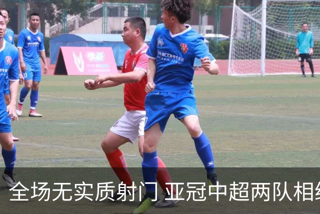 全场无实质射门 亚冠中超两队相继创下尴尬纪录
