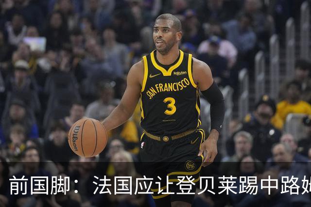 前国脚：法国应让登贝莱踢中路姆巴佩踢左路，不能牺牲金球奖得主
