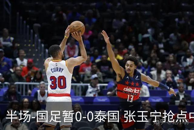 半场-国足暂0-0泰国 张玉宁抢点中柱 国足半场10射2正