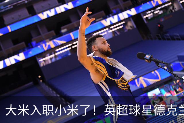 大米入职小米了！英超球星德克兰赖斯出任小米YU7体验官