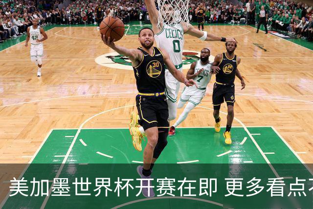 美加墨世界杯开赛在即 更多看点不容错过