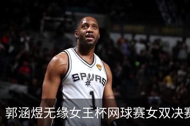 郭涵煜无缘女王杯网球赛女双决赛