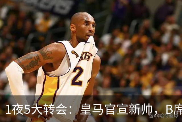 1夜5大转会：皇马官宣新帅，B席转会生变，曼城再遭拒绝，纽卡斯尔联闷声发大财